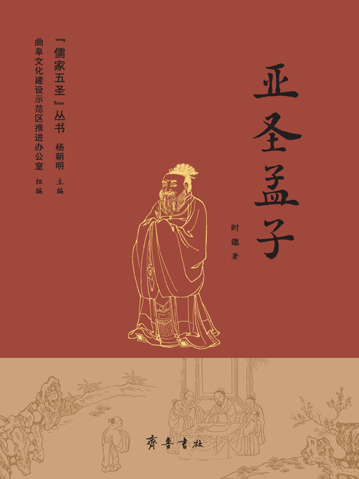 Title details for 亚圣孟子 by 杨朝明 - Available